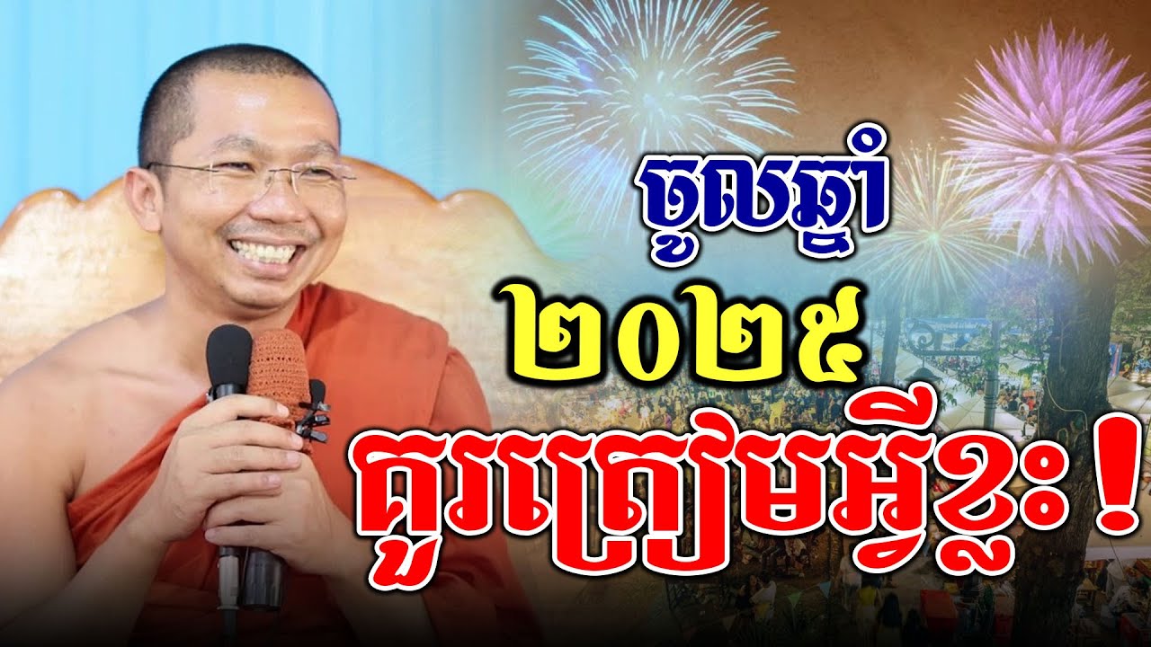 ត្រៀមខ្លួនមុនចូលឆ្នាំl​Dharma talk by​ Choun Kakada ​⁠​⁠​⁠ជួន​ កក្កដា