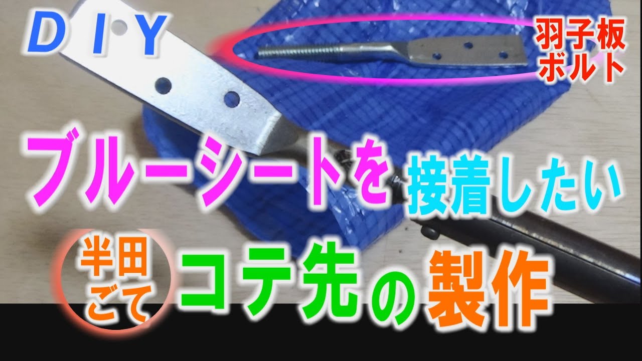 【DIY】ブルーシートを接着したい！半田ごてのコテ先を羽子板ボルトで作ってみました。