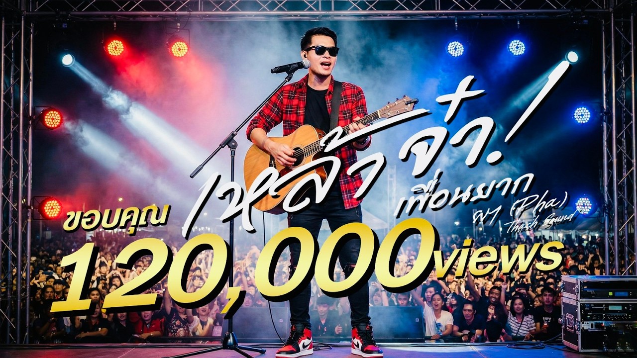 เหล้าจ๋า (เพื่อนยาก) - ผา (Pha) | เพลงลูกทุ่งอีสาน 2026 | เพลงดื่ม เพลงชีวิต | Official Audio