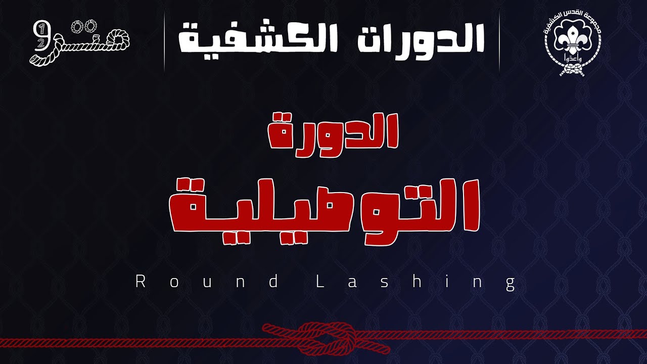 برنامج متر ونص _ حلقة خاصة _ الدورات الكشفية _ التوصيلية