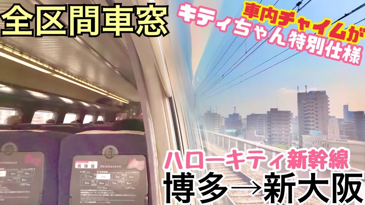 【全区間車窓】博多→新大阪《ハローキティ新幹線》
