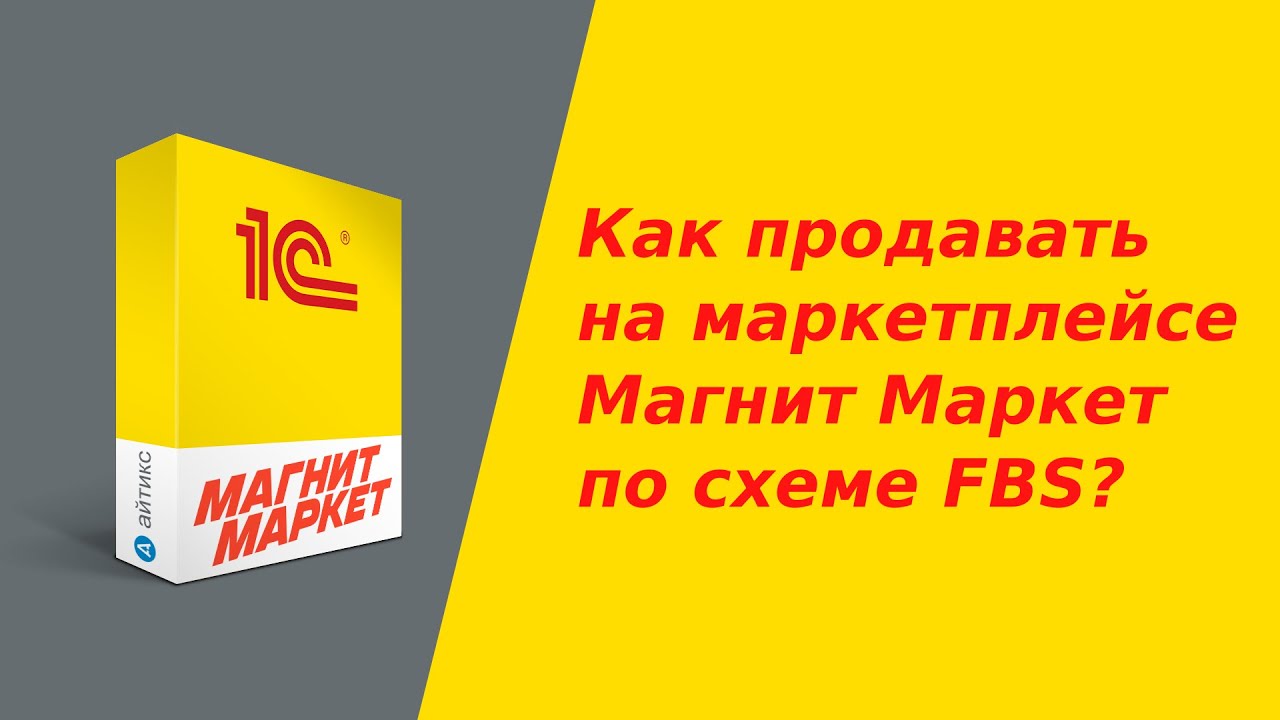 Как начать продавать на маркетплейсе Магнит Маркет по FBS? Интеграция по API с помощью модуля в 1С