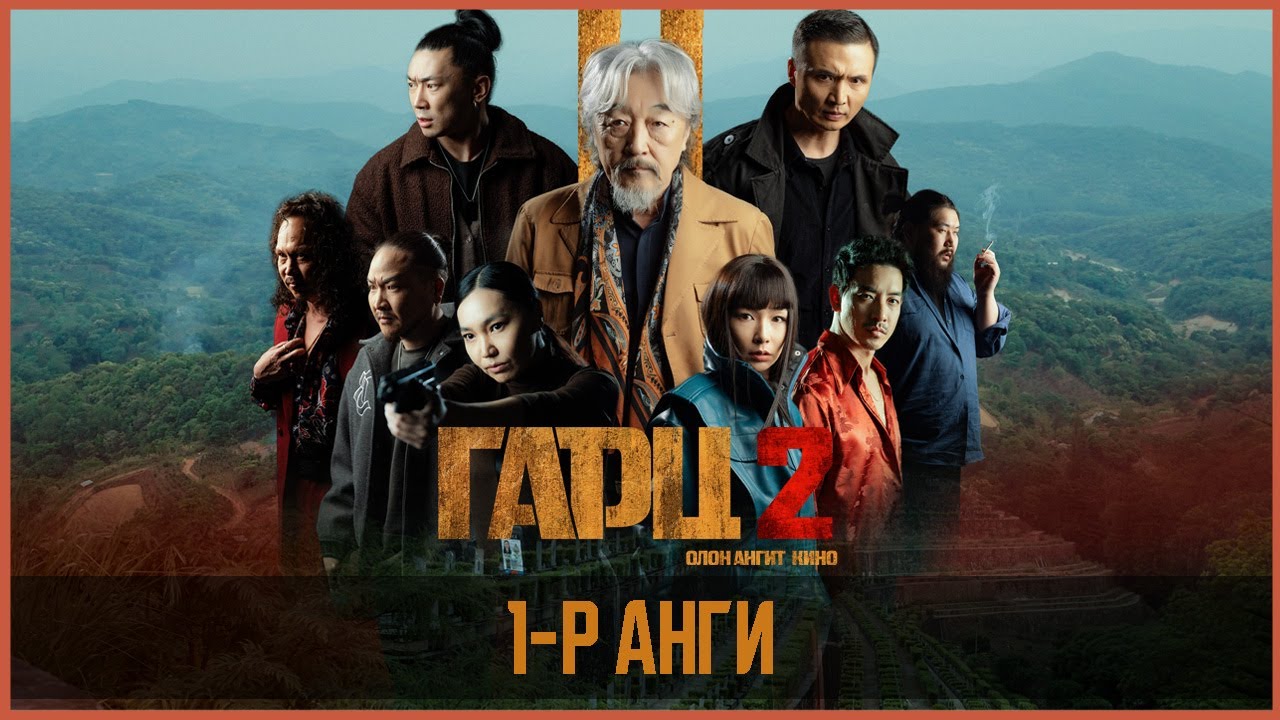 Гарц 2 ОАК | 1-р анги