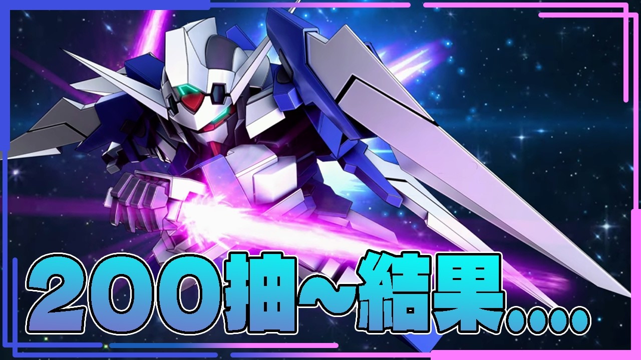 AGE限定池200抽~ 來吧我的AGE-2! 已剪接濃縮 【CC字幕 SD 鋼彈 G 世代 永恆】
