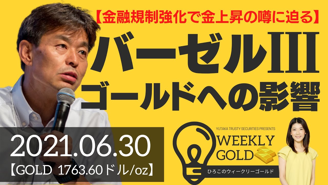 【金融規制強化で金上昇の噂に迫る】バーゼル３ ゴールドへの影響（貴金属スペシャリスト 池水雄一さん） [ウィークリーゴールド]