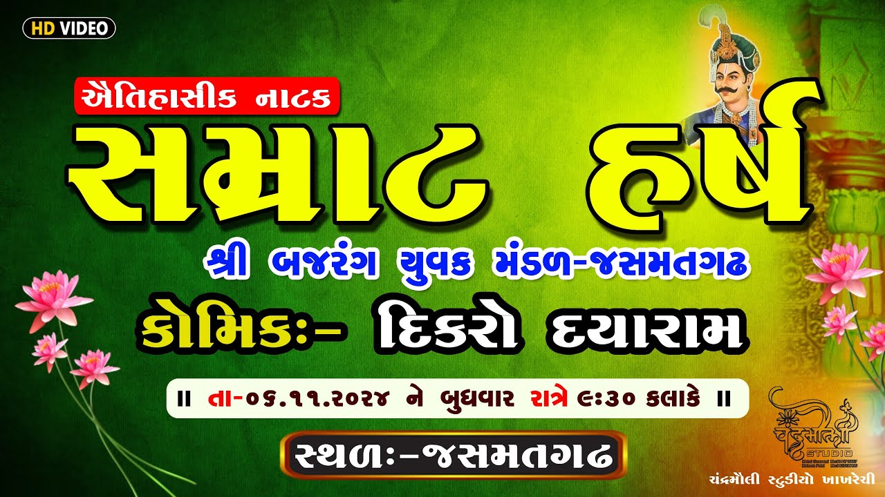 સમ્રાટ હર્ષ II જસમતગઢ II Shree Samrat Harsh Natak Jasmatgadh II Chandramauli Studio II Live