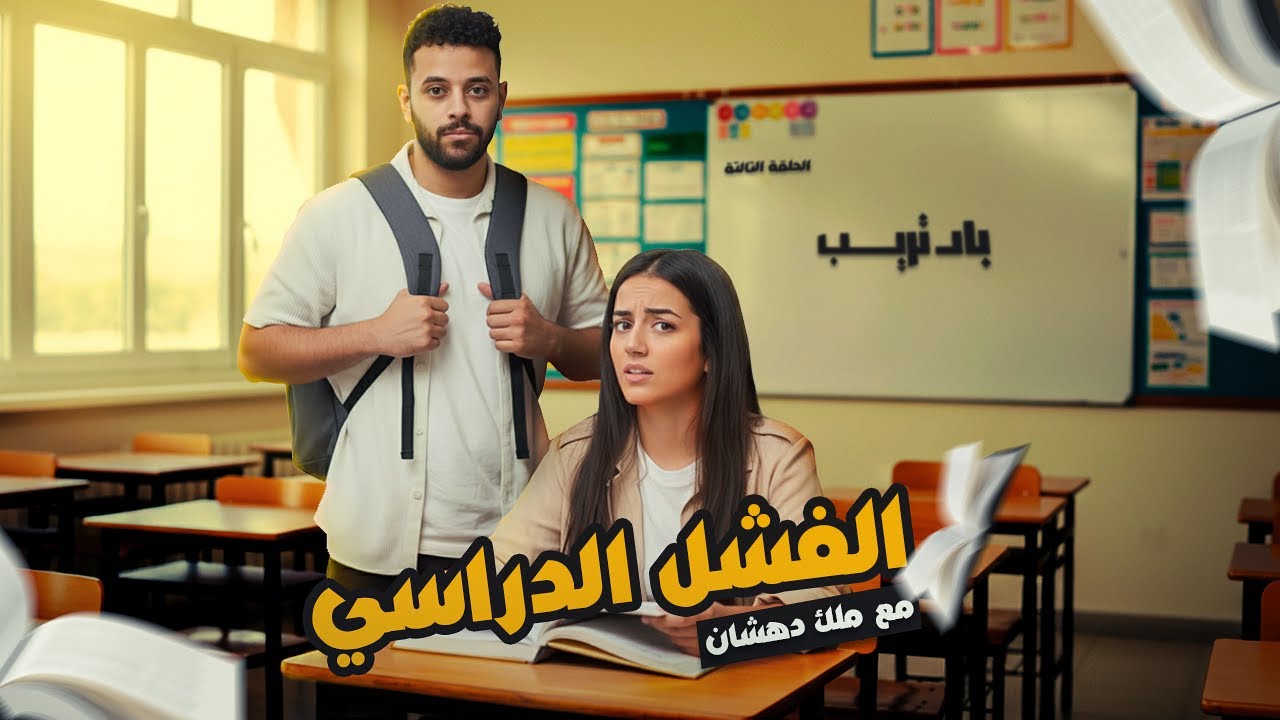 باد تريب - الحلقة الثالثة - ازاي تفشل ف كل حاجه مع ملك دهشان!