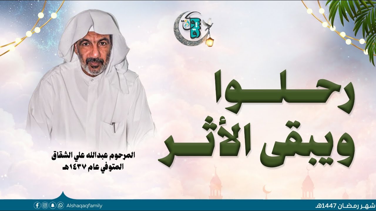سلسلة بعنوان :  رحلوا ... ويبقى الأثر  | الأثر الأول
