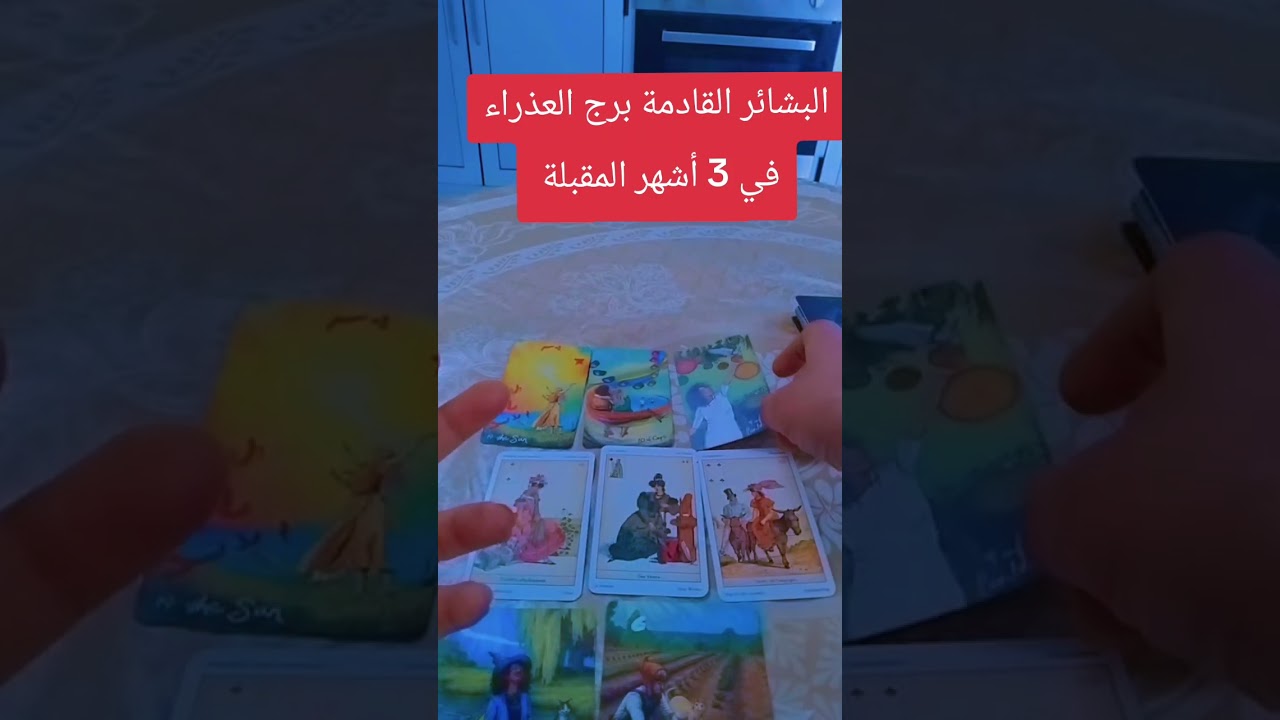 البشائر القادمة برج العذراء في 3 أشهر المقبلة