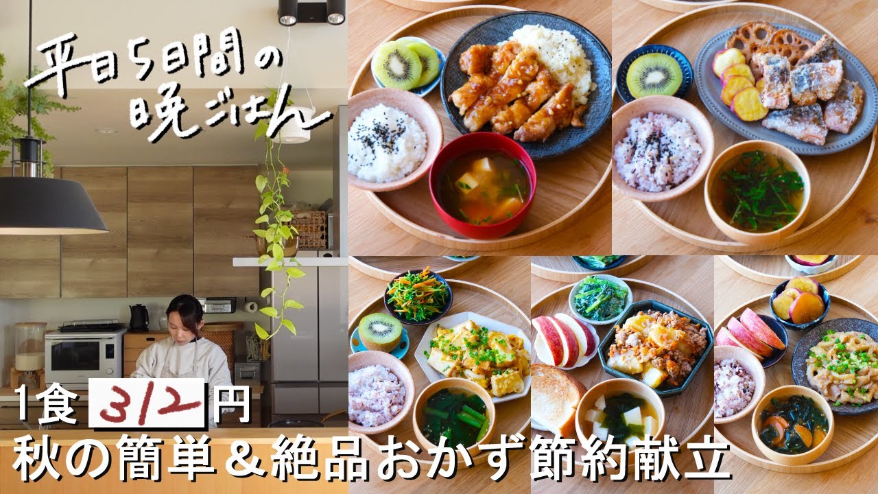 【1週間30分献立#197】1食312円の秋の簡単＆絶品おかず節約献立|豚バラれんこんのみそ生姜焼き|じゃがミートチーズ|厚揚げ照りたま|塩さばの竜田揚げ|ガリバタチキンステーキ|まとめ買い|リスト