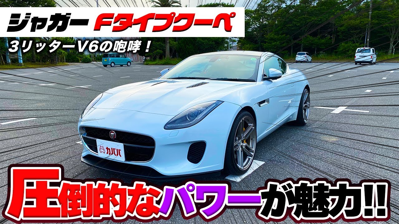 【ジャガー Fタイプクーペ】3リッターV6の咆哮！ジャガーのピュアスポーツカー登場！”JAGUAR Ftype coupe”