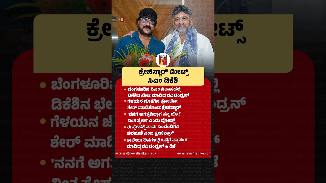 Crazy Star ಮೀಟ್ಸ್ CM DK Shivakumar #CMDKShivakumar #VRavichandran #CMDKShivakumarHouse