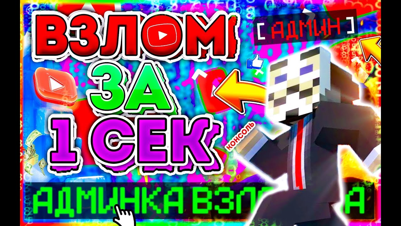 КАК ЗА 1 СЕКУНДУ ПОЛУЧИТЬ АДМИНКУ НА ЛЮБОМ СЕРВЕРЕ В Майнкрафт/Minecraft АДМИН-ПАНЕЛЬ? - ОТВЕТ ТУТ!
