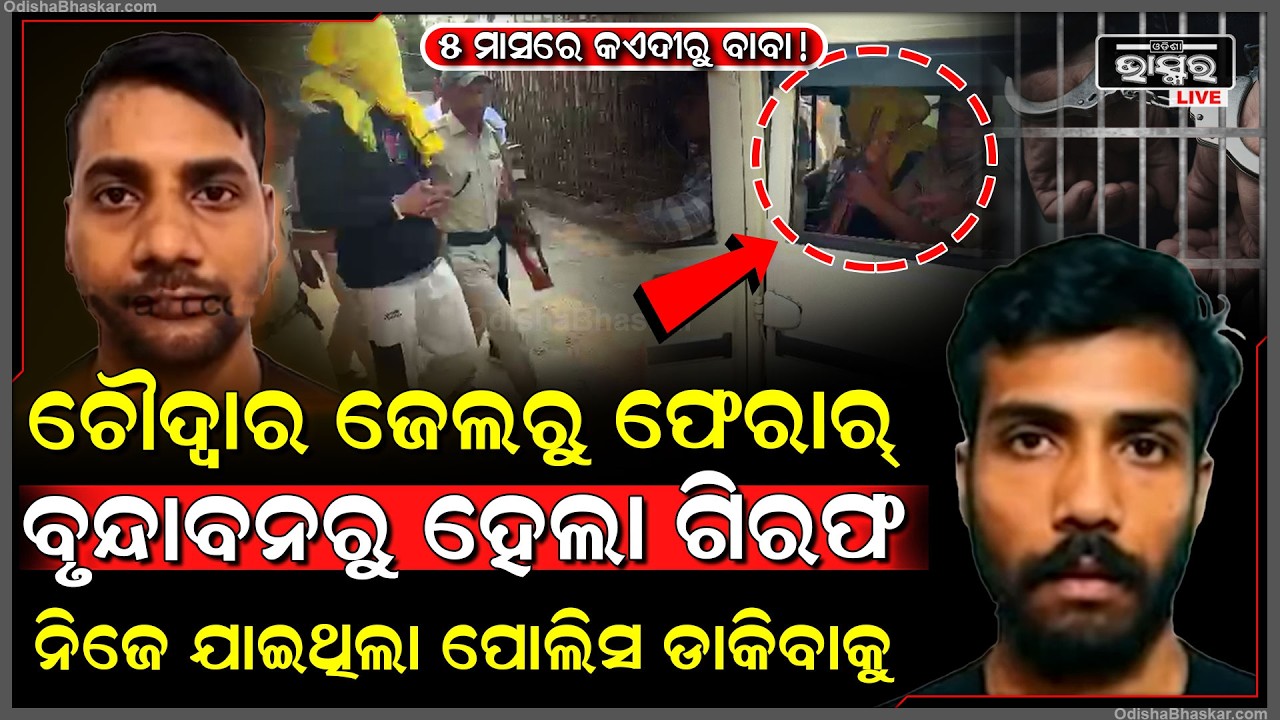 ଚୌଦ୍ୱାର ଜେଲ୍ରୁ ଫେରାର ହେଇ ବୃନ୍ଦାବନରେ ଲୁଚିଥିଲା, ପୋଲିସକୁ ନିଜେ ଆଣିବାକୁ ଯାଇଥିଲା ବାଇକରେ