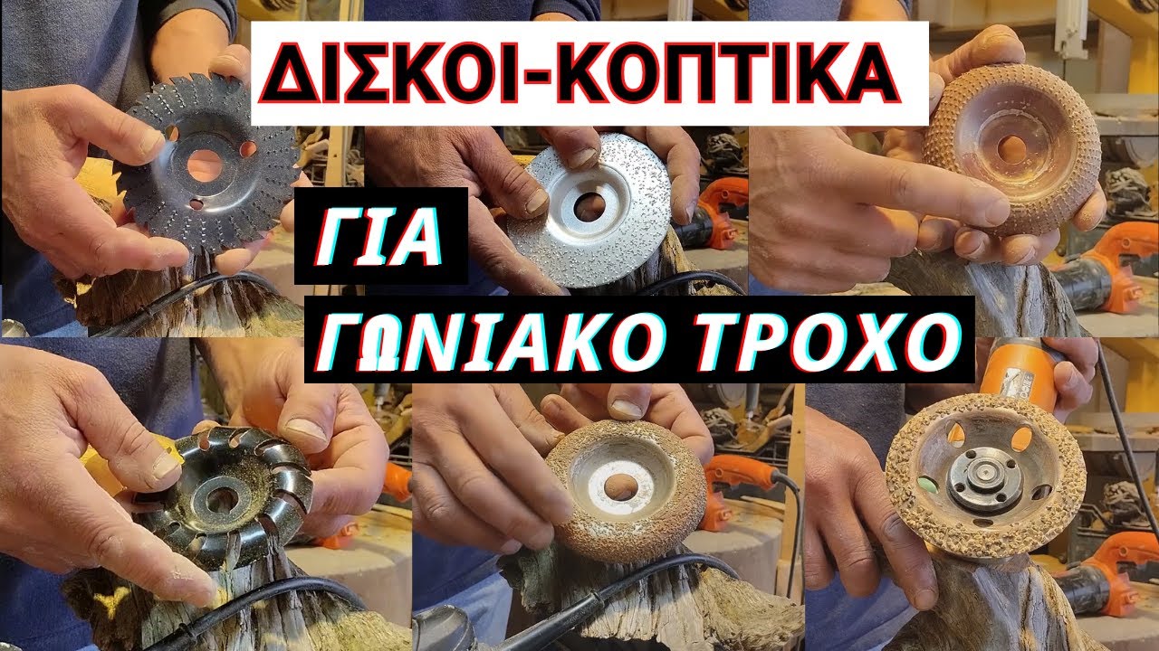 Όλοι οι Δίσκοι-Κοπτικά που Χρησιμοποιώ στο Γωνιακό Τροχό, Πώς Κόβουν και Πώς Καθαρίζονται