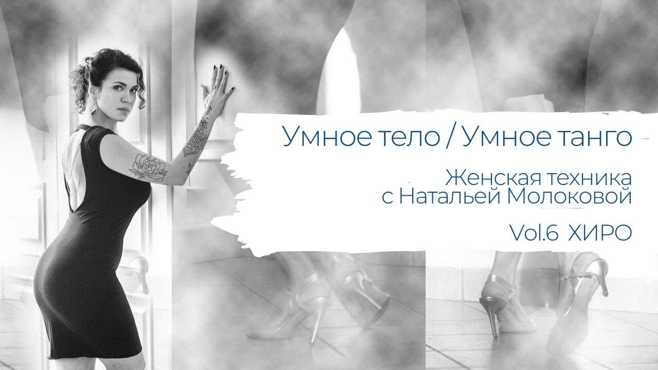 Умное тело / Умное танго. Женская техника с Натальей Молоковой. Хиро.