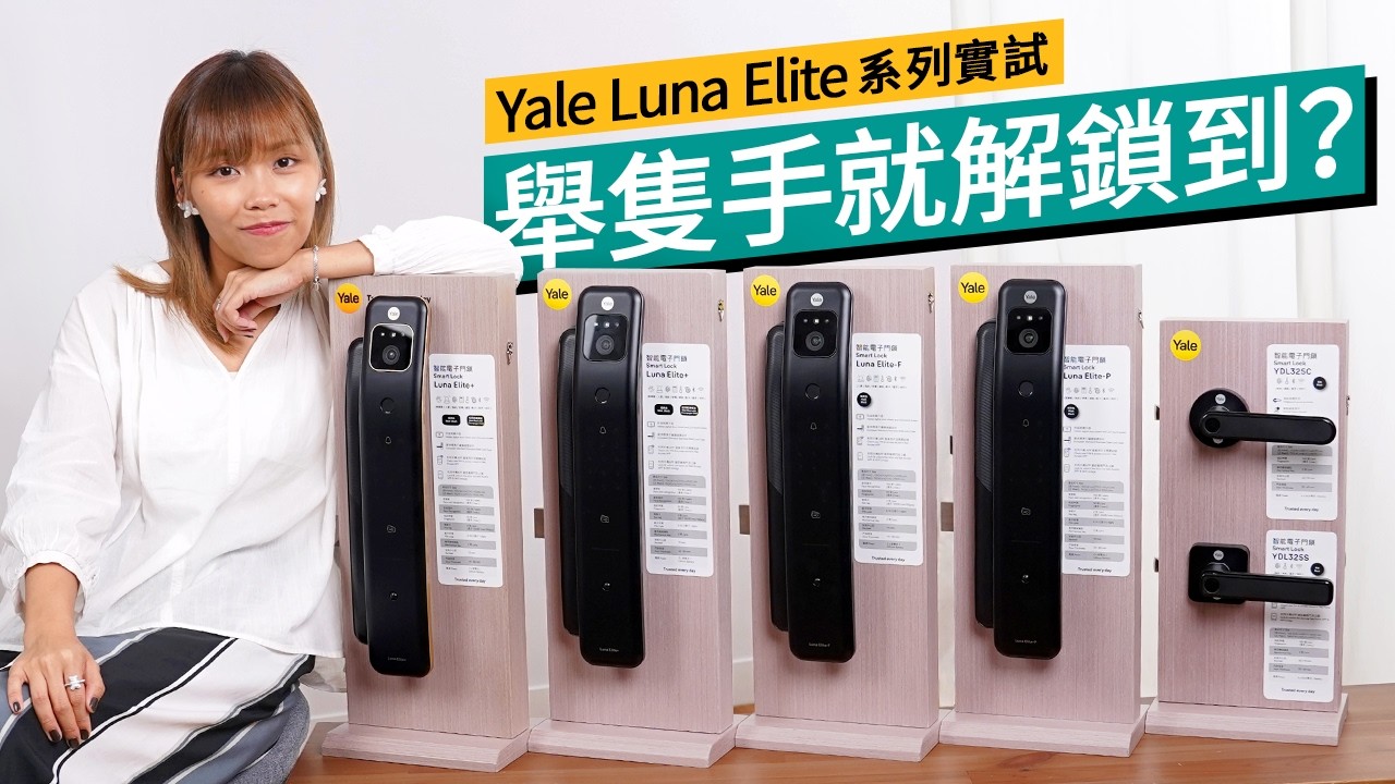 【GIVEAWAY】智能門鎖天花版？Yale 耶魯 Luna Elite+ 實試！4.7 吋觸控螢幕 + 一鍵變聲｜8大智能解鎖方法｜YDL325系列房門鎖保障屋內外｜#廣東話 #特約專題 #產品介紹