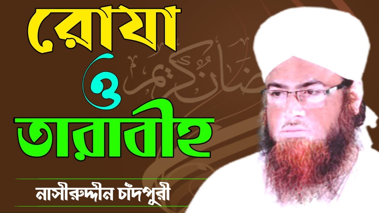 রোযা ও তারাবীহ | Fasting and Tarabeeh | nasiruddin chandpuri
