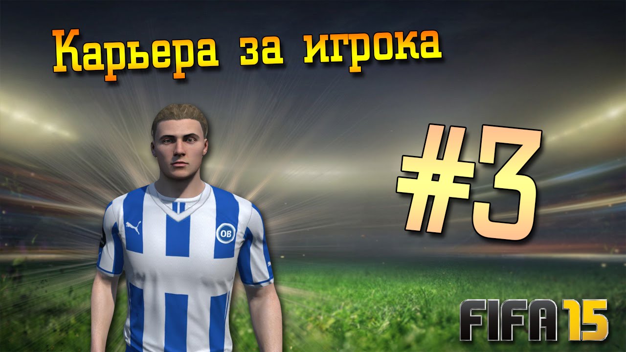 Fifa 15 Карьера за игрока #3 [Первые голы за новый клуб!!]