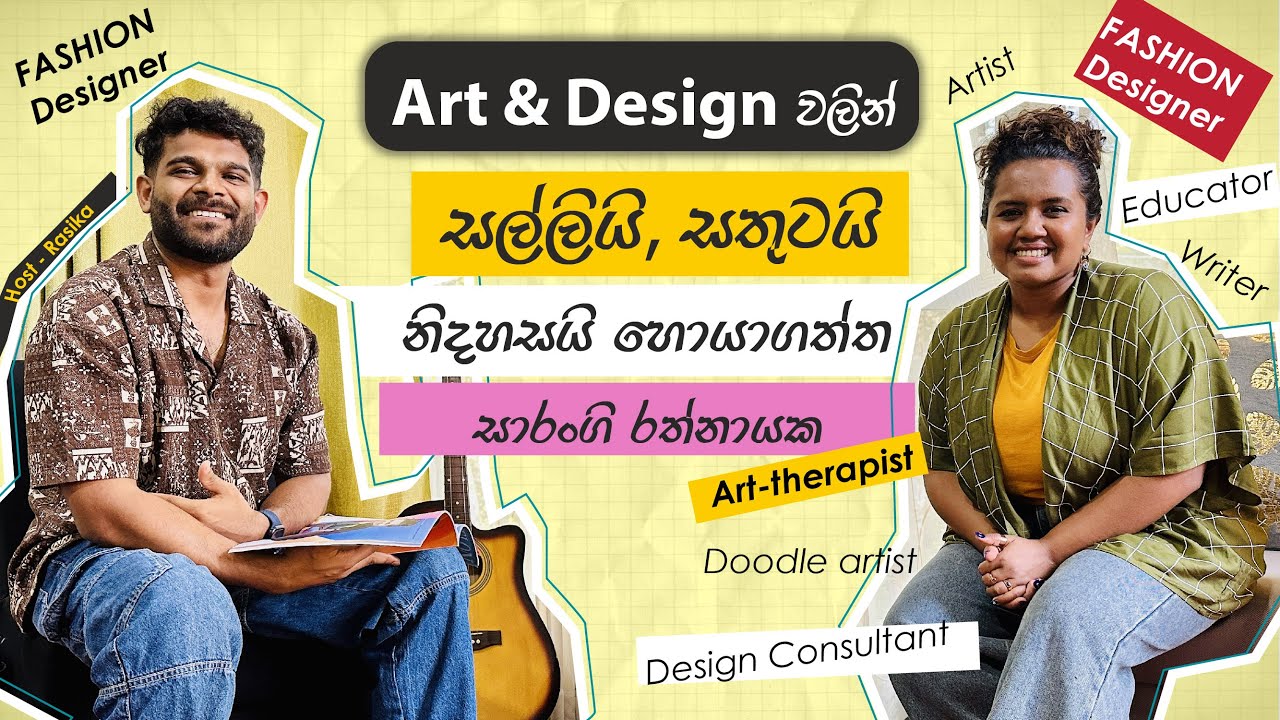 Design Voices 02|Earn with Design in Sri Lanka? ඩිසයින් කරලා සතුටයි නිදහසයි හොයන @Sar-GdesignStudio