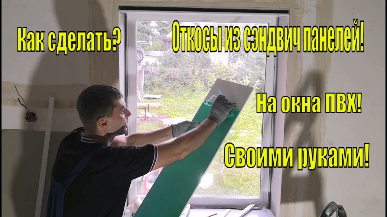 Откосы на ПВХ окна из сэндвич панелей! Как сделать? Своими руками!