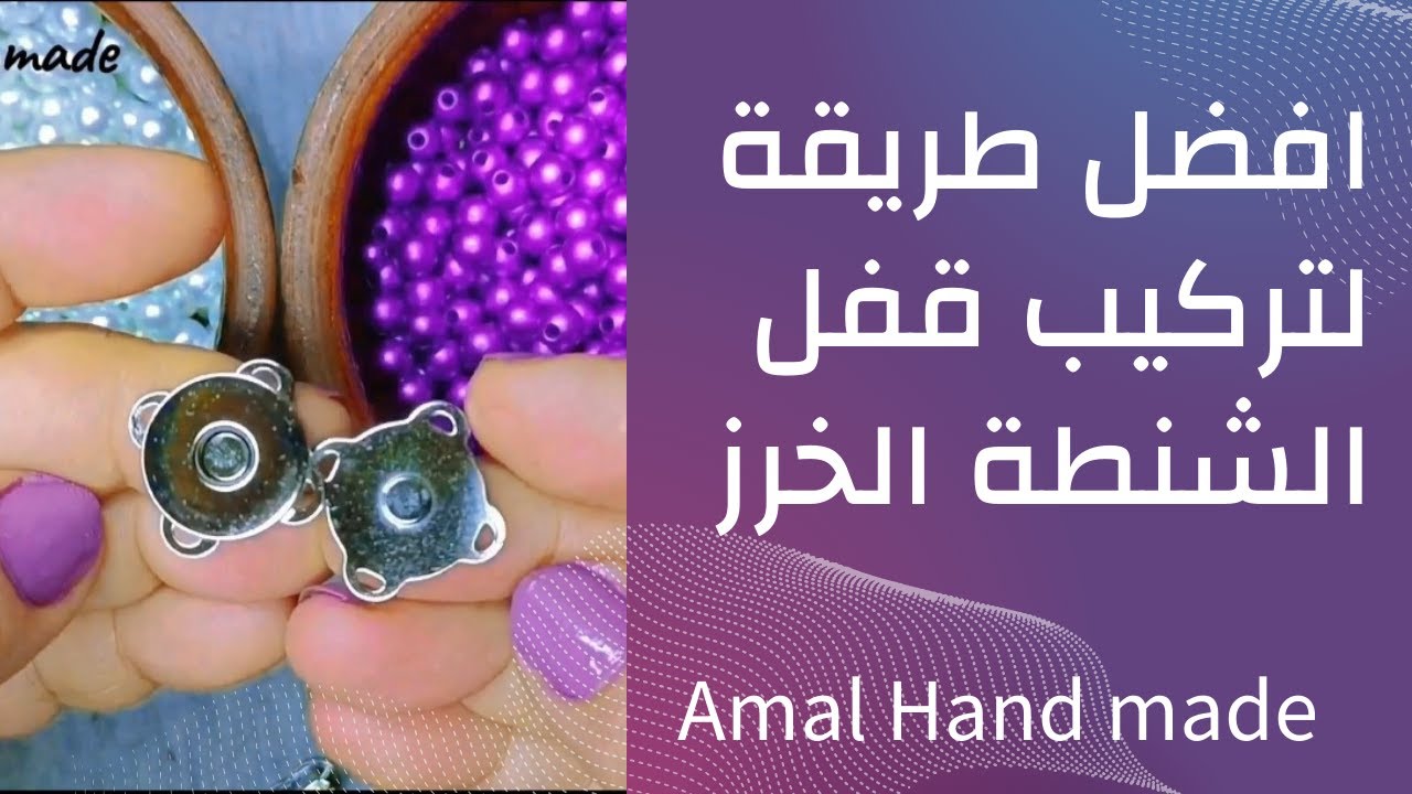 افضل طريقة لتركيب قفل الشنطة الخرز /تركيب قفل المغناطيس للشنطة الخرز