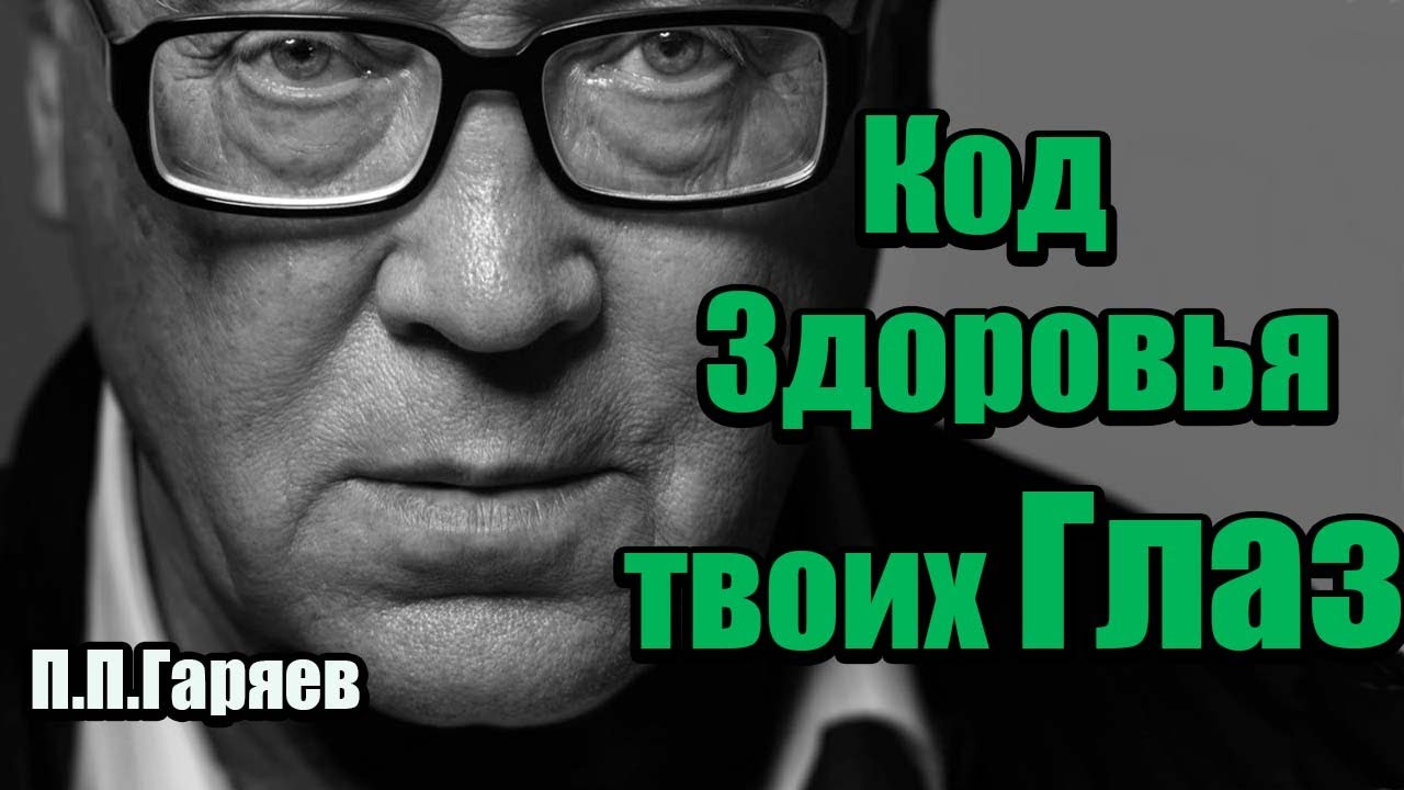 🔊 Звуковая поддержка для глаз: Матрица Петра Гаряева (1 час полной версии)