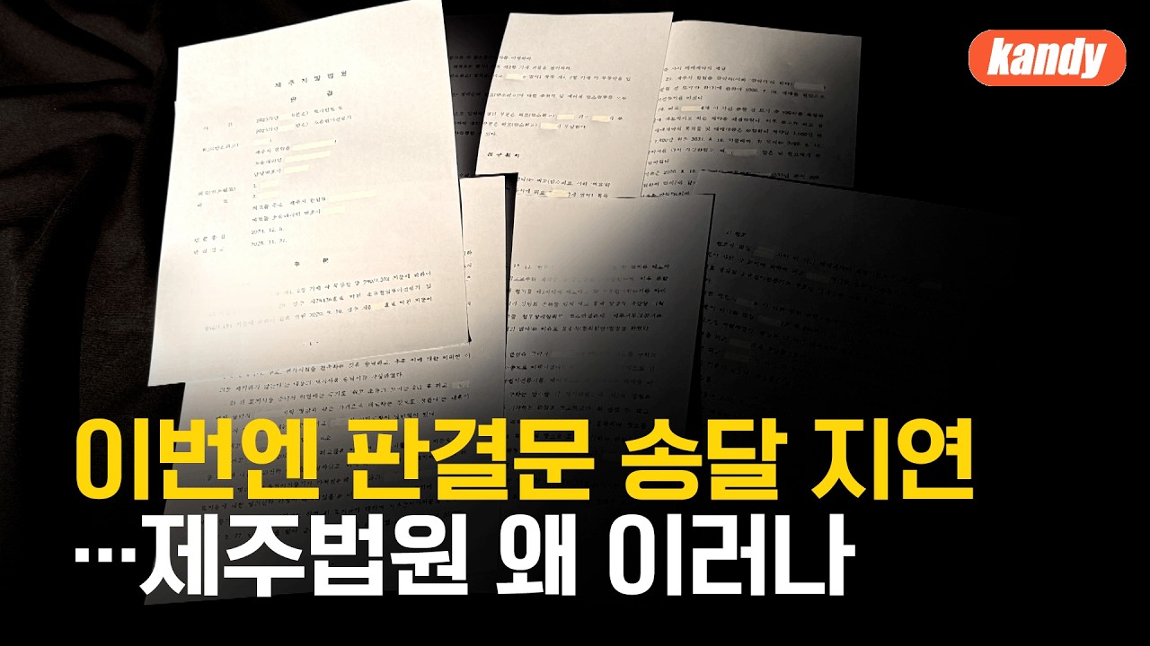 이번엔 판결문 송달 지연…제주법원 왜 이러나 / KBS  2026.02.23.
