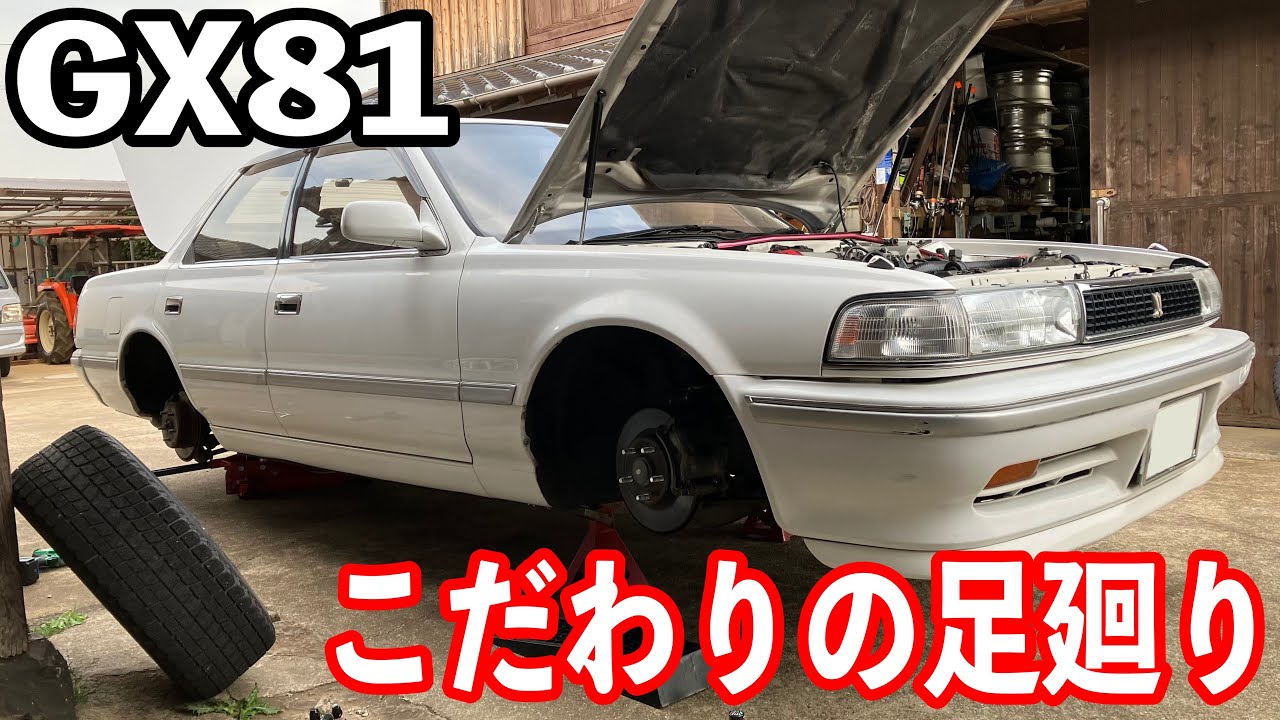 JZX/GX81お乗りの方限定ですがお勧めの足廻り！！ついでに車検用メンテナンス