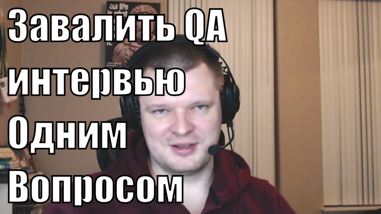 Как завалить QA интервью одним вопросом