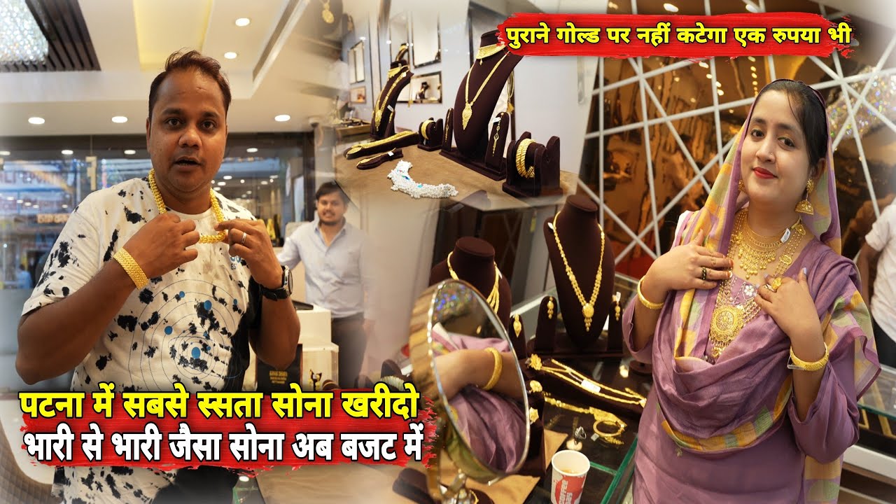 भारी से भारी जैसा सोना अब अपने बजट खरीदो, पुराने गोल्ड पर भी नहीं कटेगा एक रुपया भी | Matargashti