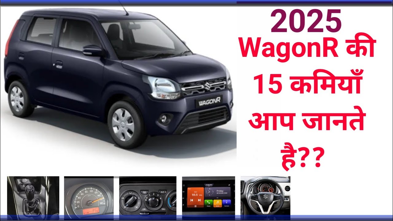 Wagonr की 15 कमियाँ आप जानते नहीं | 15 negative points of wagonr 2025 model