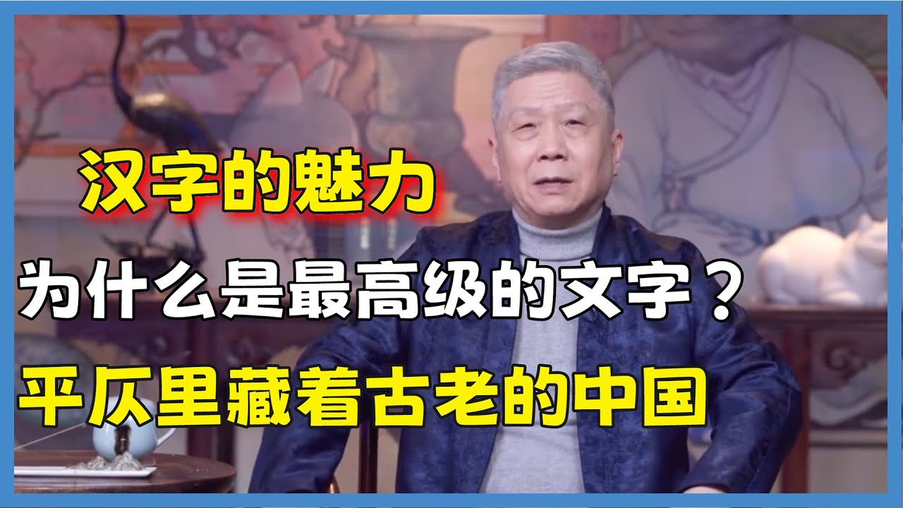 世界三大古老文字，為什麼只有漢字能傳承至今？#观复嘟嘟#马未都#圆桌派#窦文涛#脱口秀#真人秀#锵锵行天下#锵锵三人行