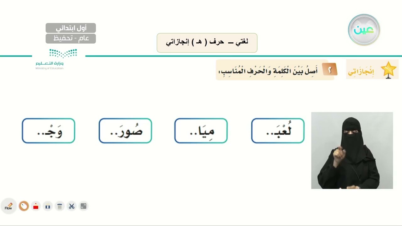 حرف(هـ)إنجازاتي. - لغتي - أول ابتدائي