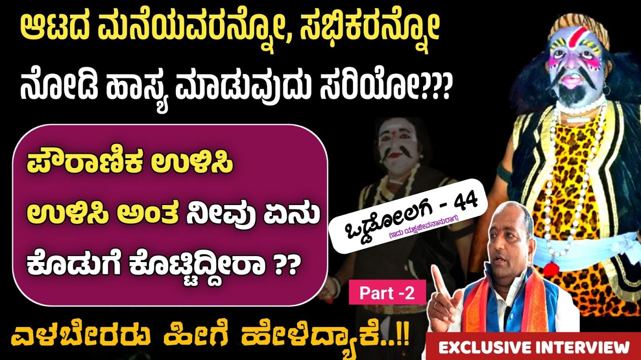 ಪೌರಾಣಿಕ ಉಳಿಸಿ ಉಳಿಸಿ ಅಂತ ನೀವು ಏನು ಕೊಡುಗೆ ಕೊಟ್ಟಿದ್ದೀರಾ❓❓||ಒಡ್ಡೋಲಗ - 44(2)||ಎಳಬೇರರ EXCLUSIVE INTERVIEW 
