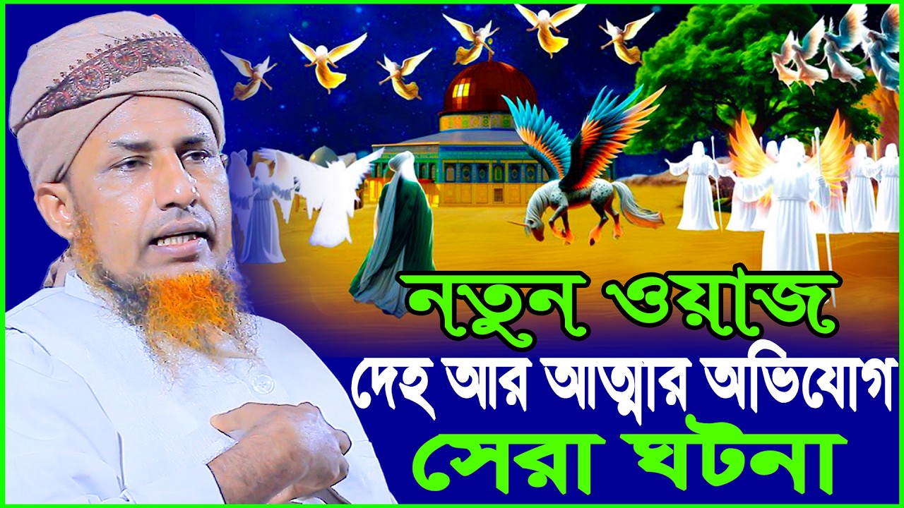 নতুন ওয়াজ দেহ আর আত্মার অভিযোগ সেরা ঘটনা | Mufti Waliullah New Waz 2026