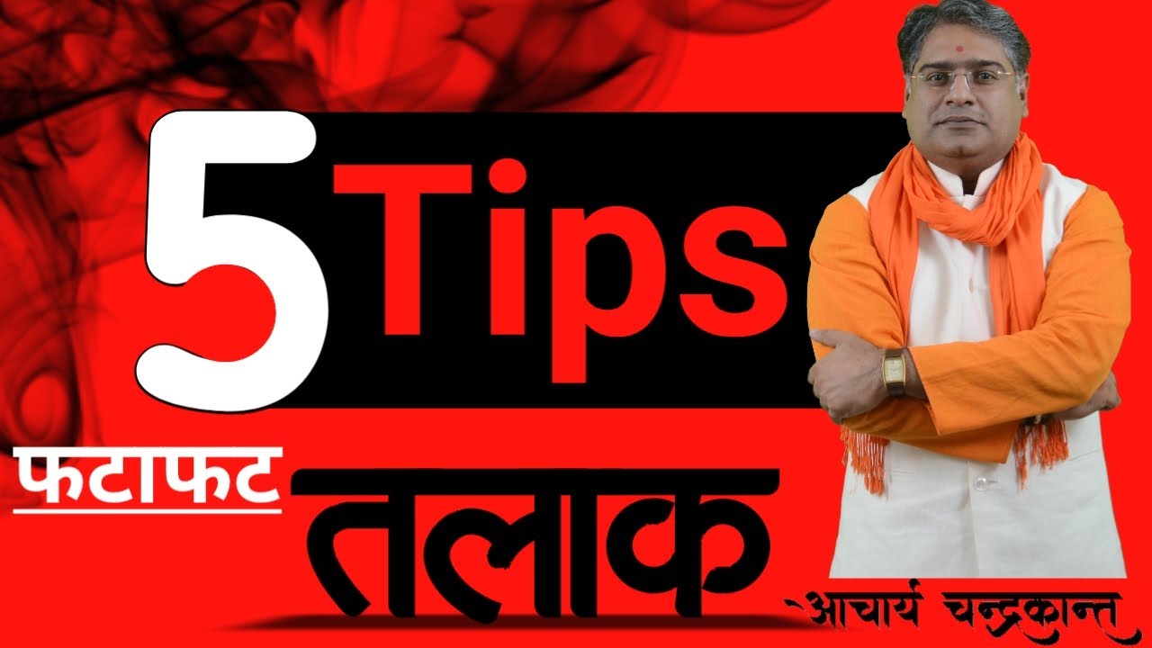 जल्दी तलाक़ पाने के उपाय | Jaldi Talak Kaise hota hai | #TalakKeUpay | Acharya Chandrakant