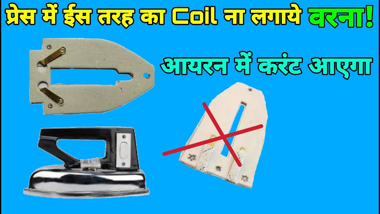 आयरन में किस तरह का Coil नहीं लगाना चाहिए | how to change iron coil | press element replacement
