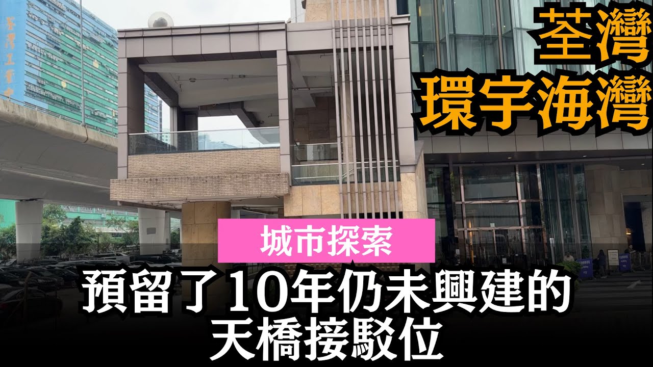 [城市探索] 預留了10年仍未興建的天橋接駁位 ── 荃灣環宇海灣