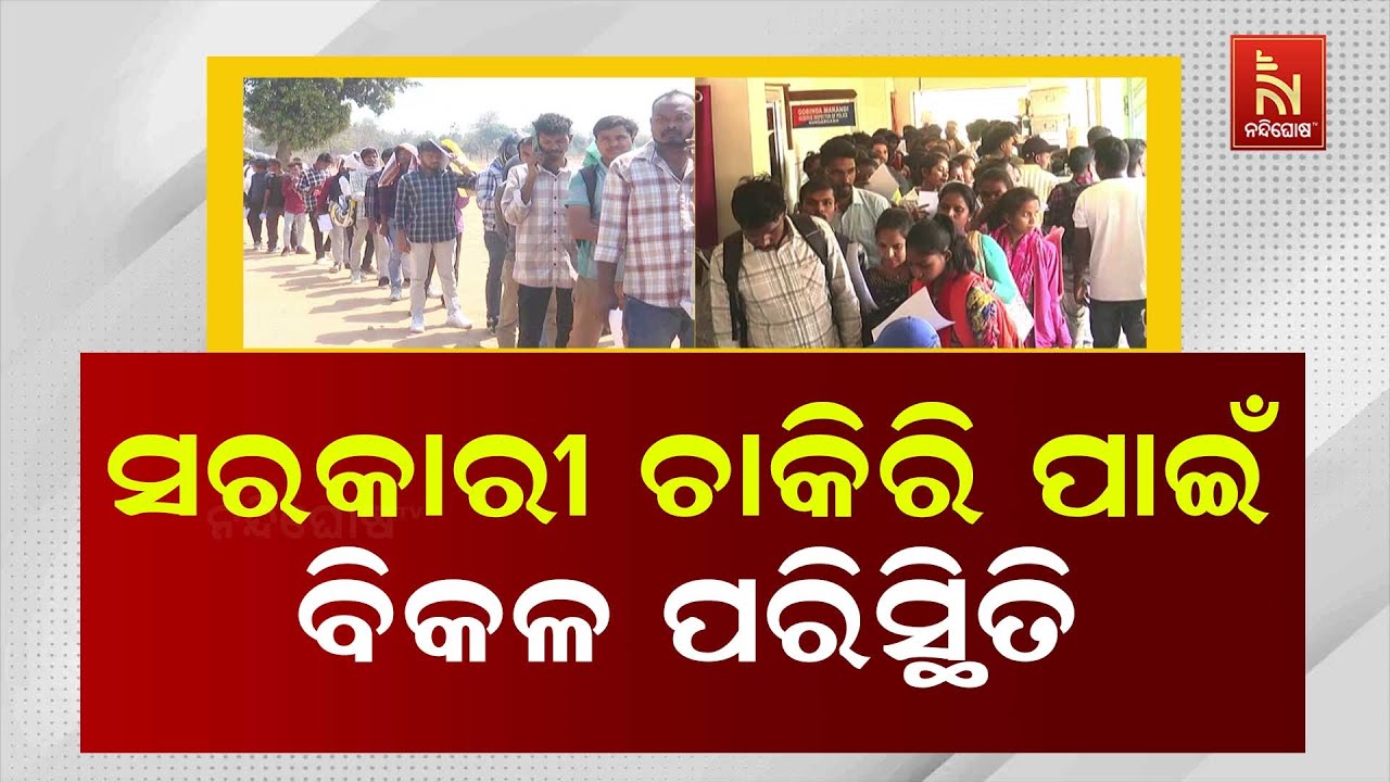 ଚାକିରି ପାଇଁ ବିକଳ ପରିସ୍ଥିତି, ହୋମଗାର୍ଡ ଚାକିରି ପାଇଁ ଧାଉଁଛନ୍ତି ବିଟେକ, ଏମସିଏ,ସିଭିଲ ଇଞ୍ଜିନିୟରିଂ ଷ୍ଟୁଡେଣ୍ଟ