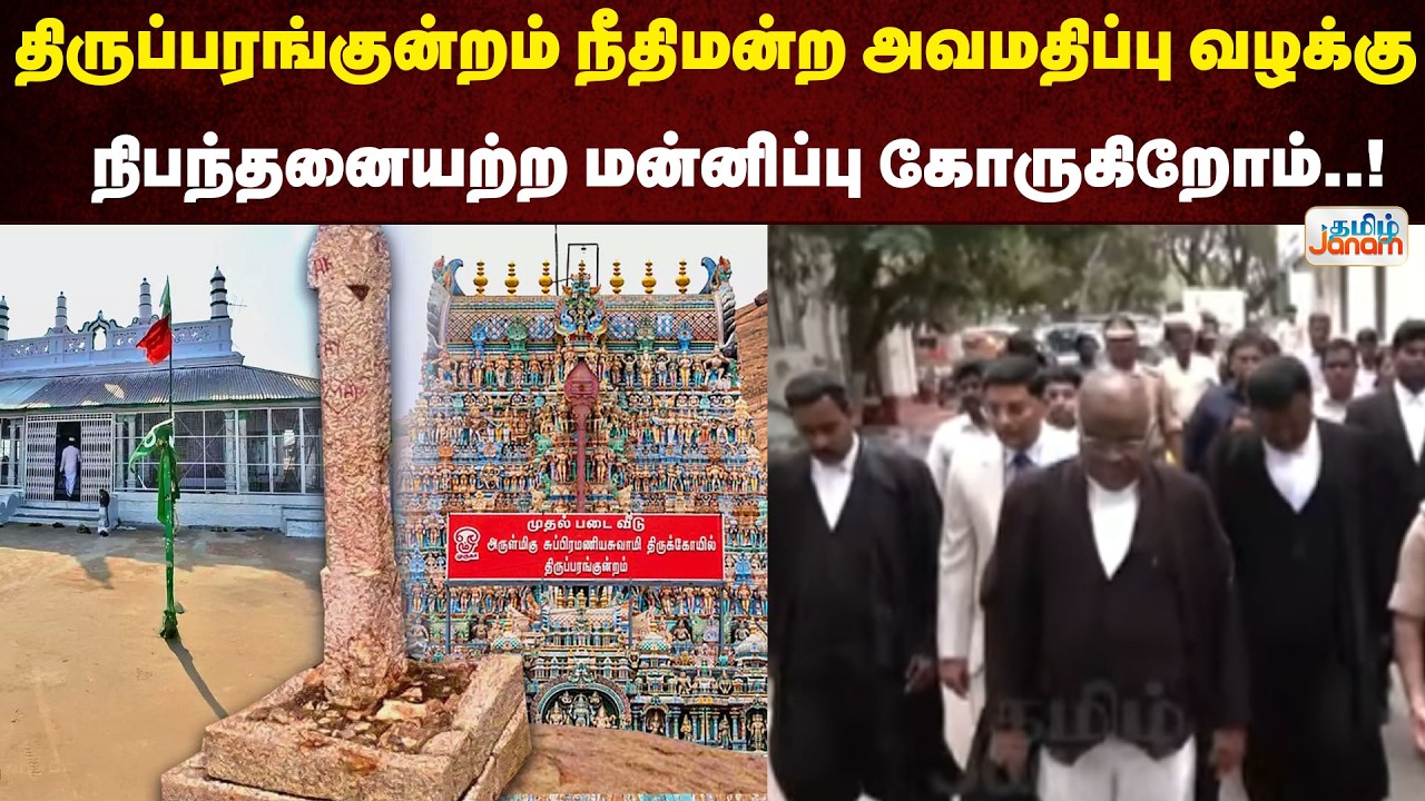 திருப்பரங்குன்றம் நீதிமன்ற அவமதிப்பு வழக்கு...நிபந்தனையற்ற மன்னிப்பு கோருகிறோம்