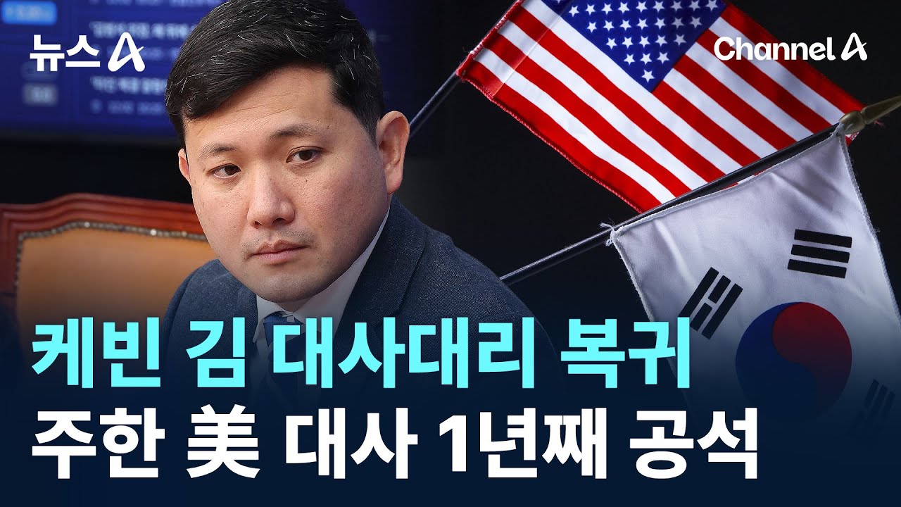 케빈 김 대사대리, 워싱턴 복귀&hellip;주한 美 대사 1년째 공석 / 채널A / 뉴스A