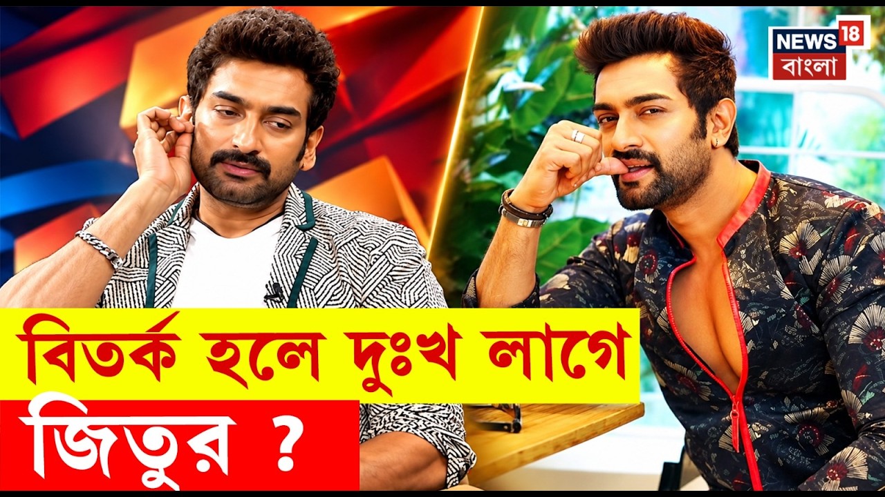 Jeetu Kamal Interview | এখন Ditipriya কে কী বলবেন জিতু? | N18V | Bangla News