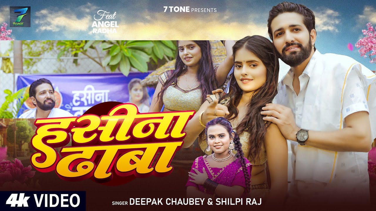 #VIDEO | हसीना ढाबा | #Shilpi Raj, #Deepak Chaubey | Haseena Dhaba | New Bhojpuri Song 2025
