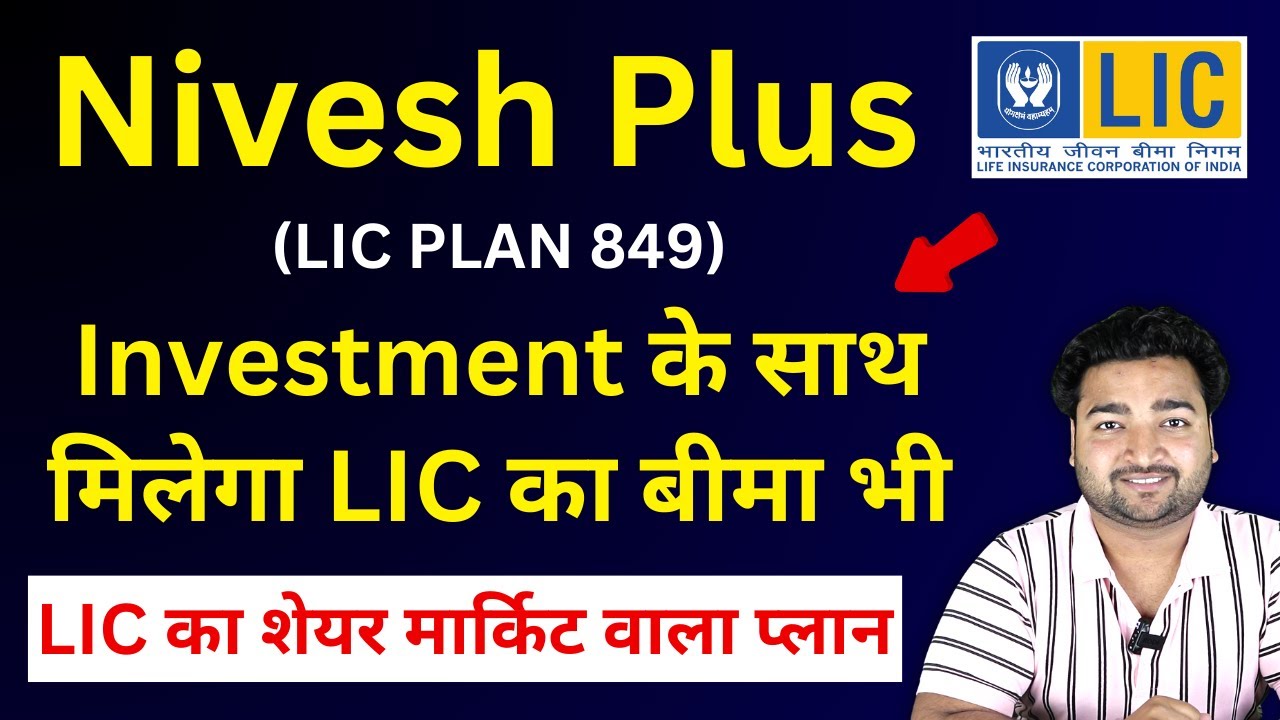 LIC Nivesh Plus Plan 849 in hindi | LIC निवेश प्लस प्लान 849 | Insurance + Investment | LIC ULIP