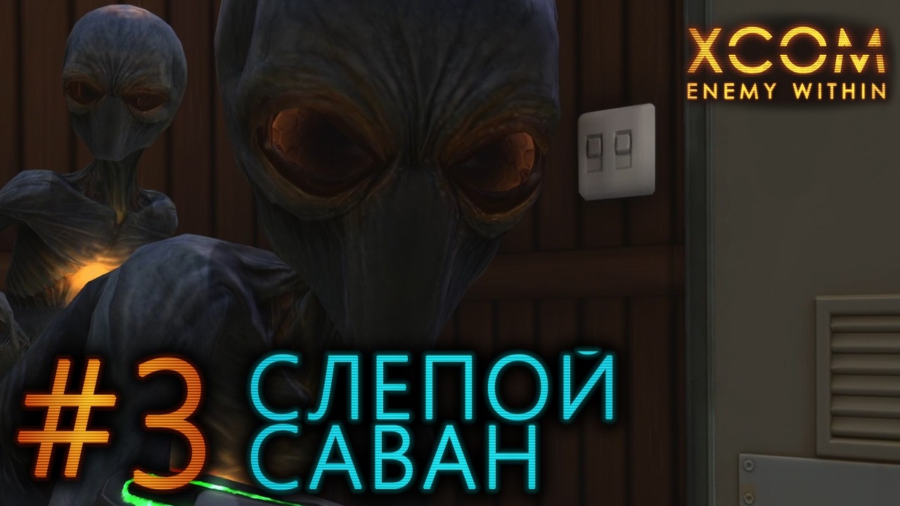 #3 Слепой саван / Xcom Enemy Within прохождение
