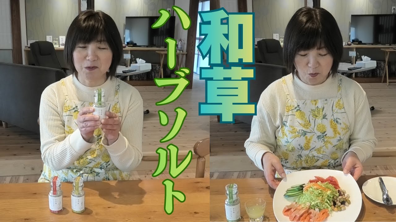 最高過ぎる！国産和草ハーブでサラダ・肉・煮込みスープを簡単クッキングで作ってみました
