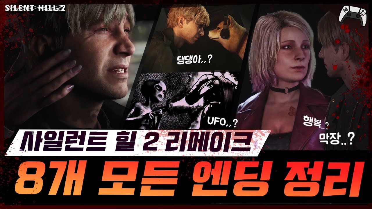 댕댕이? UFO..?? 🐕👽 《사일런트 힐 2 리메이크》 8가지 모든 엔딩 시네마틱 총정리 (4K)