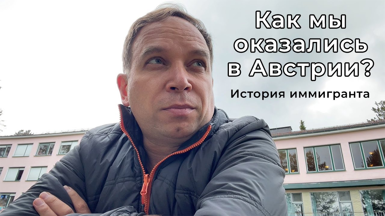 Побег из России #5 | Как улетели в Австрию
