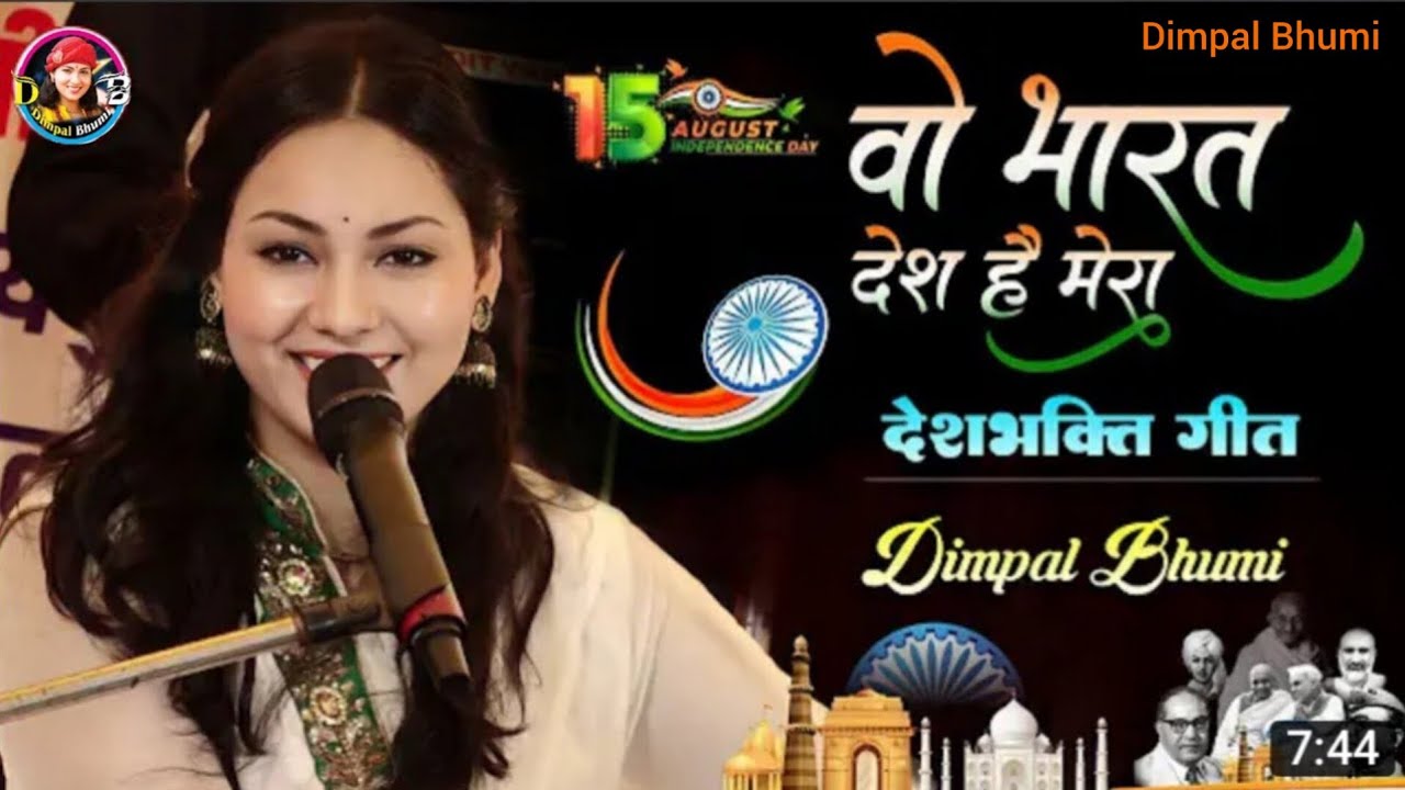वो भारत देश है मेरा // देशभक्ति गीत // डिम्पल भूमि // जहां डाल -डाल पर सोने की चिड़िया करती है बसेरा